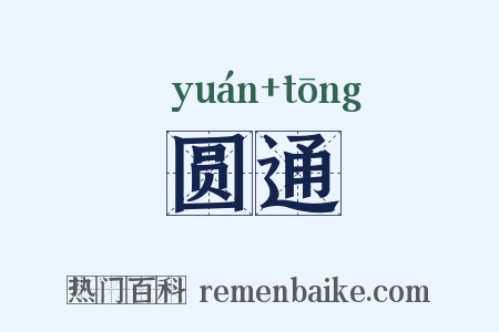 圆通是什么意思的图片